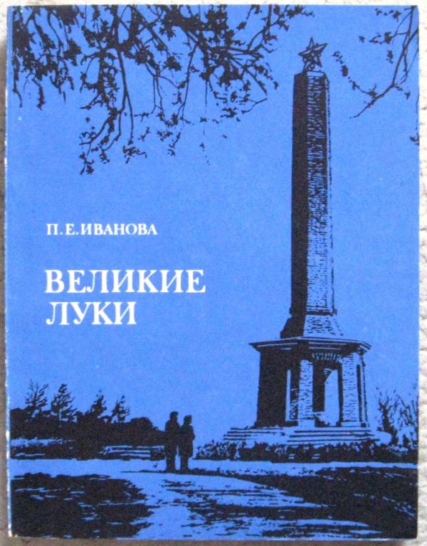 К24:023 П.Е.ИВАНОВА, ВЕЛИКИЕ ЛУКИ, ПУТЕВОДИТЕЛЬ, 1978, ВЕС 125 ГРАММ