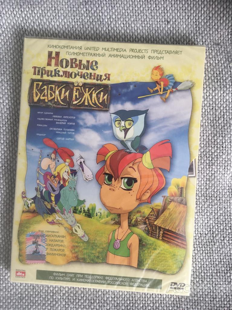 "Новые приключения бабки Ёжки", 2008 (Россия) (dvd)