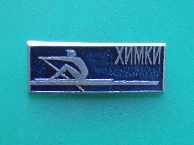 Значок "Химки". Спорт. Гребля. СССР.