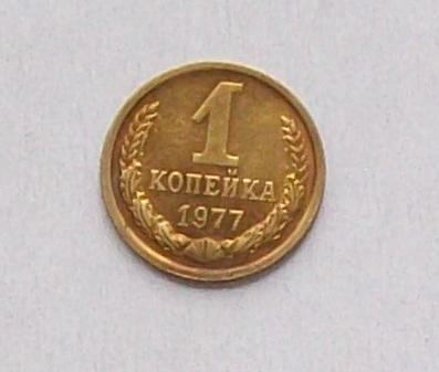 1 копейка 1977 год.