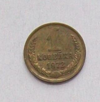 1 копейка 1972 год.