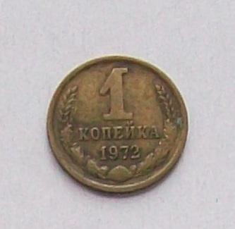 1 копейка 1972 год.