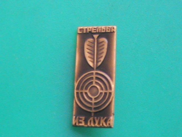Значок "Стрельба из лука". Спорт. СССР.