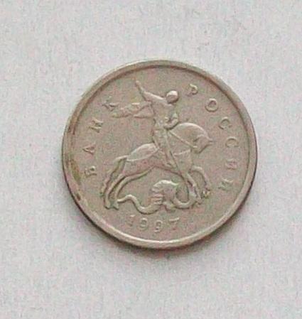 1 копейка 1997 год. М.