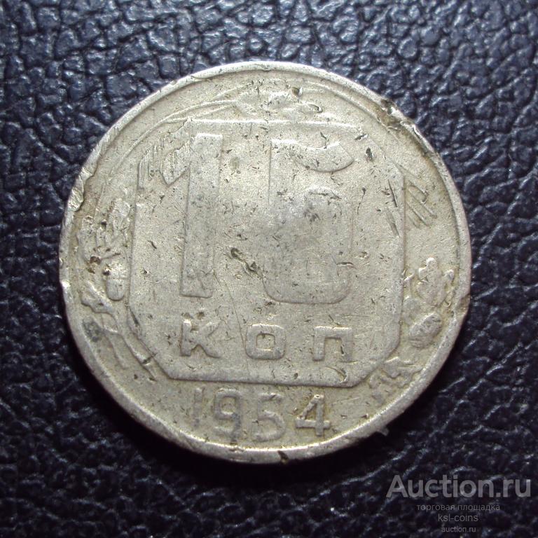 СССР 15 копеек 1954 год.
