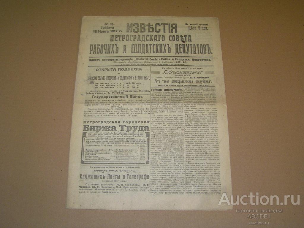 Известия Петроградского Совета рабочих и солдатских депутатов. № 18 18 марта 1917 г. [ Пг.]