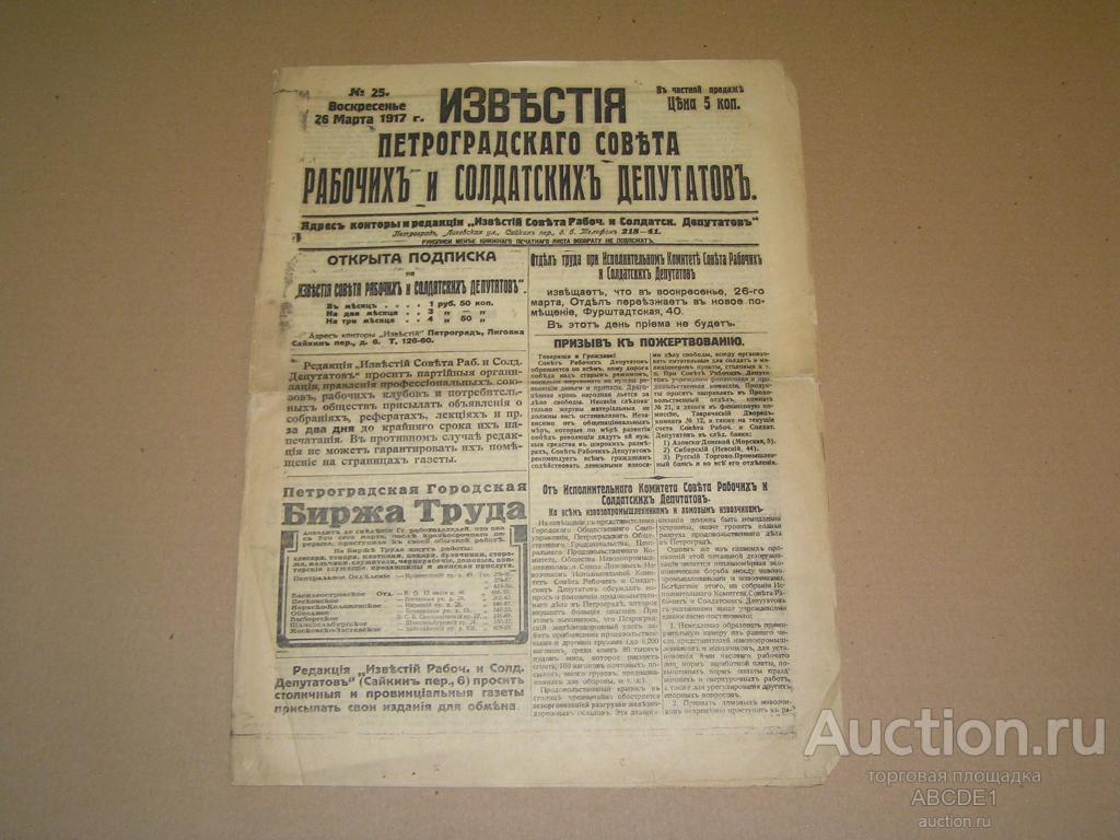 Известия Петроградского Совета рабочих и солдатских депутатов. № 25 26 марта 1917 г. [ Пг.]
