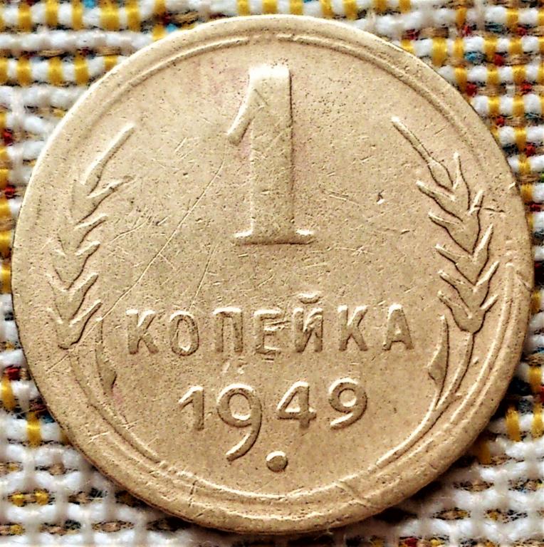 1  КОПЕЙКА  1949 г.  СССР .  ОРИГИНАЛ .  № 956