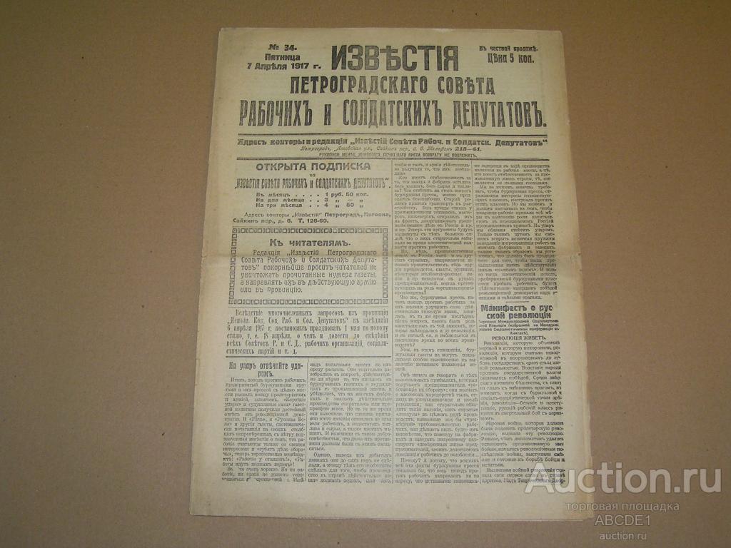 Известия Петроградского Совета рабочих и солдатских депутатов. № 34 7 апреля 1917 г. [ Пг.]