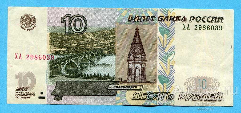 10 РУБЛЕЙ 1997 модификация 2004 - серия ХА 2986039