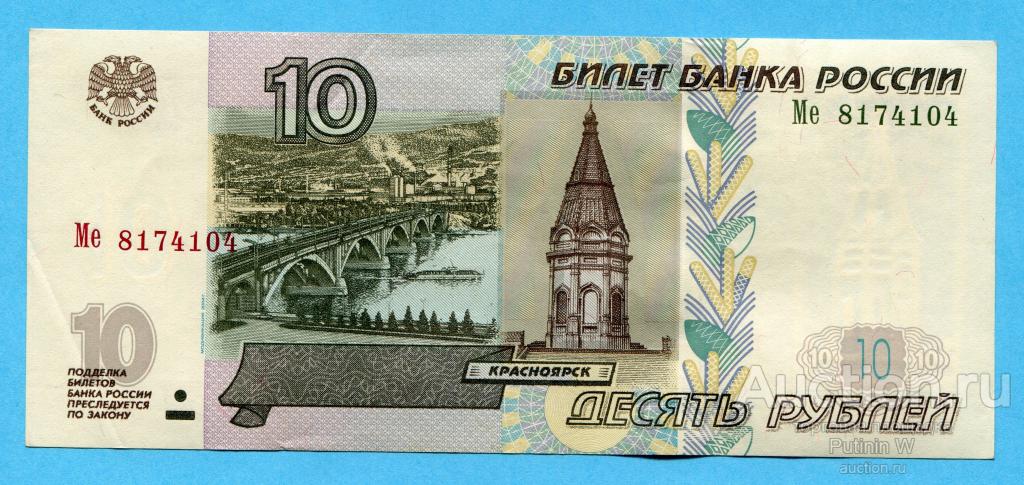 10 РУБЛЕЙ 1997 модификация 2004 - серия Ме 8174104