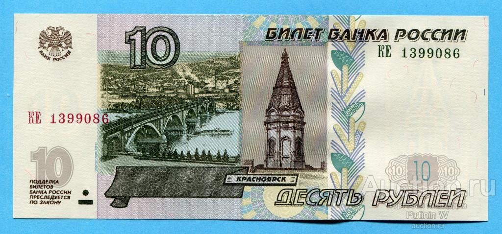 10 РУБЛЕЙ 1997 модификация 2004 - серия КЕ 1399086