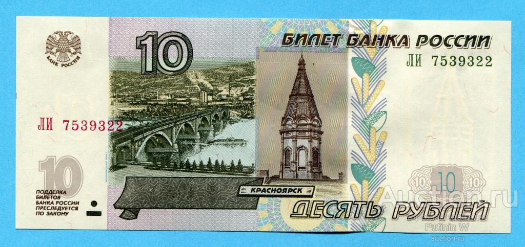 10 РУБЛЕЙ 1997 модификация 2004 - серия ЛИ 7539322