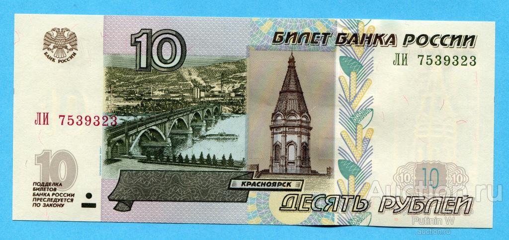 10 РУБЛЕЙ 1997 модификация 2004 - серия ЛИ 7539323