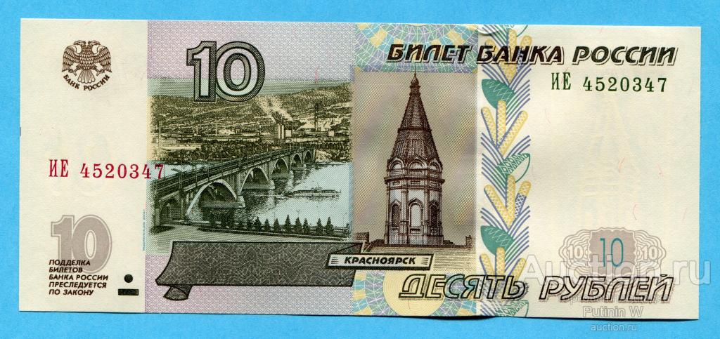 10 РУБЛЕЙ 1997 модификация 2004 - серия ИЕ 4520347