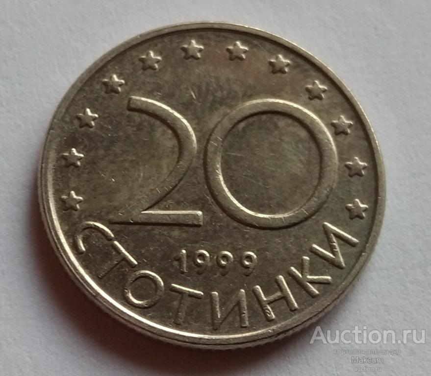 Болгария 20 стотинок .1999 г .