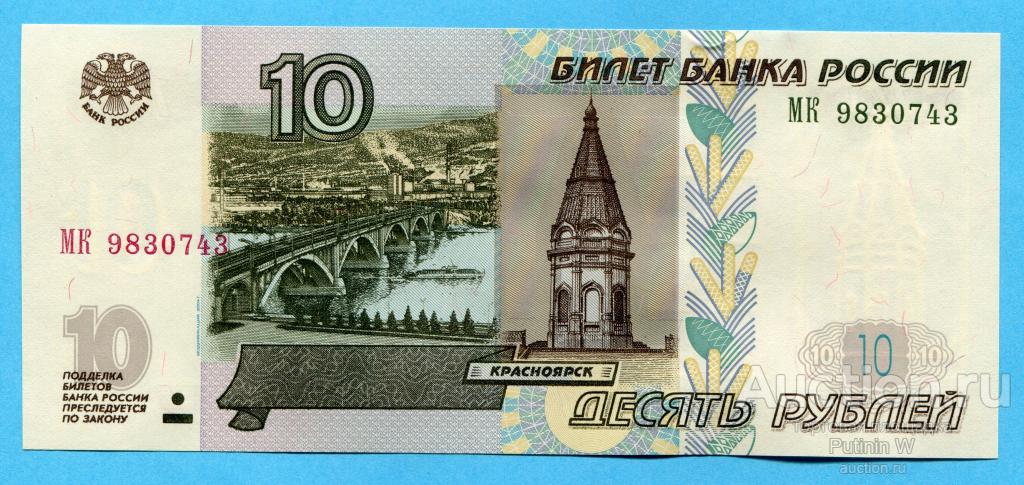 10 РУБЛЕЙ 1997 модификация 2004 - серия МК 9830743