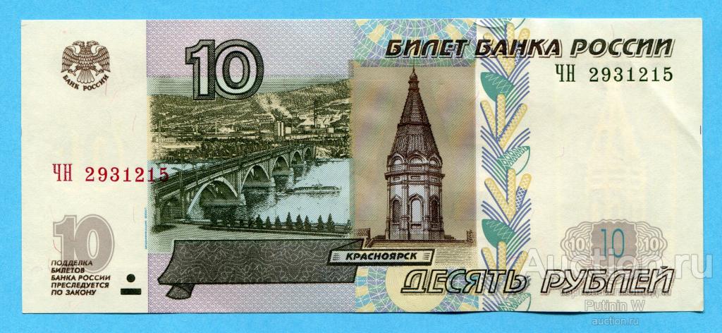 10 РУБЛЕЙ 1997 модификация 2004 - серия ЧН 2931215