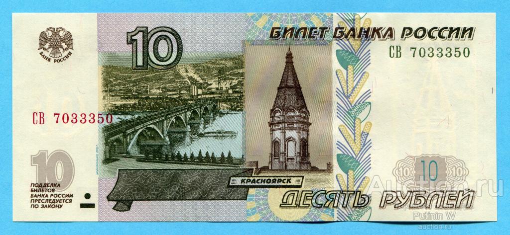 10 РУБЛЕЙ 1997 модификация 2004 - серия СВ 7033350