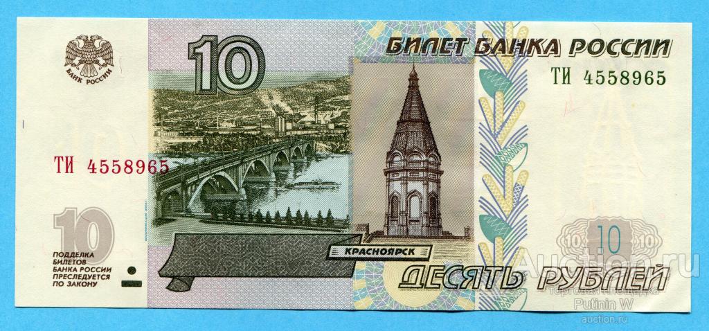 10 РУБЛЕЙ 1997 модификация 2004 - серия ТИ 4558965