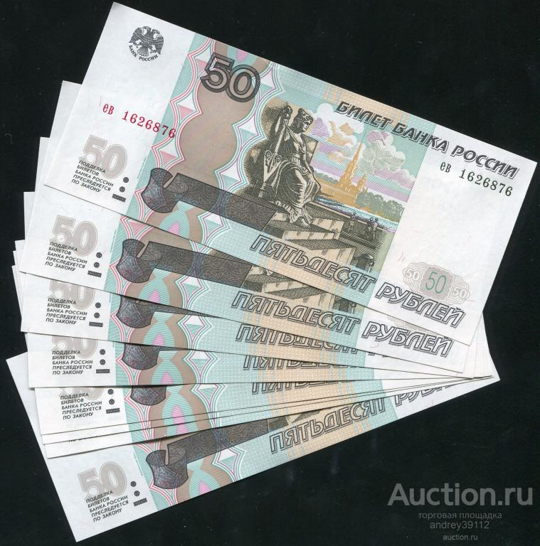 50 рублей 1997 мод 2004 Пресс номера подряд.