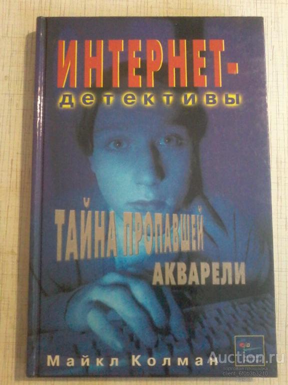 Тайна пропавших людей книга. Книга Натальи Колман. Тайна пропавшей книги