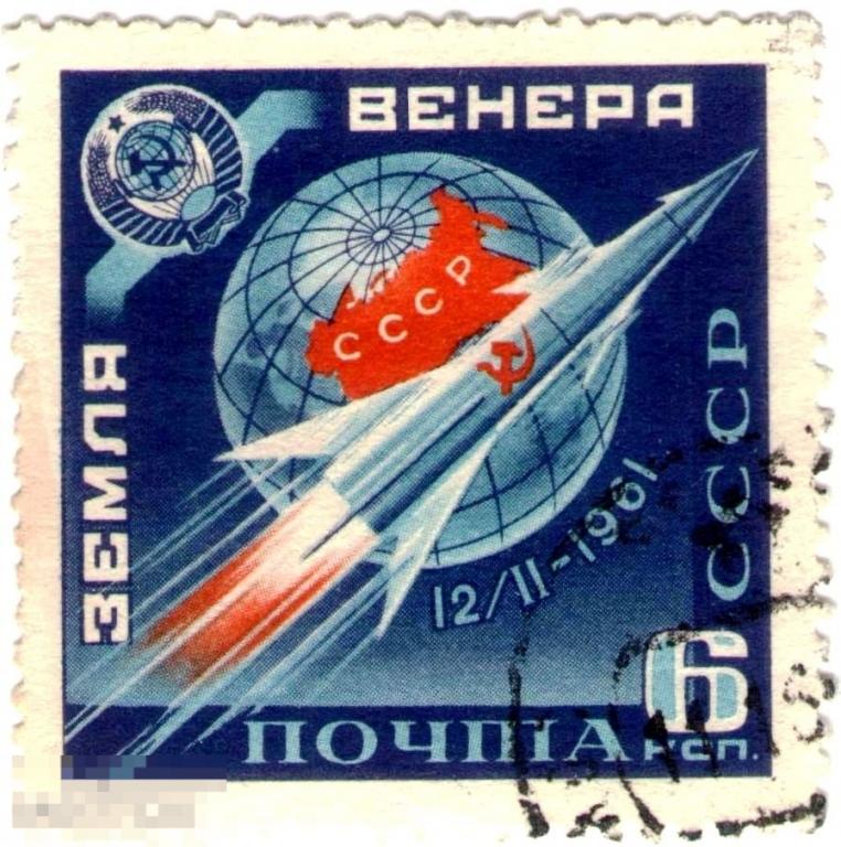 СССР 1961 Космос День Космонавтики - Земля - Венера - Ракета - Герб и карта СССР 