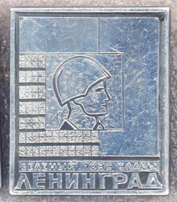 Ленинград * Зелёный пояс Славы * Пулковский Рубеж