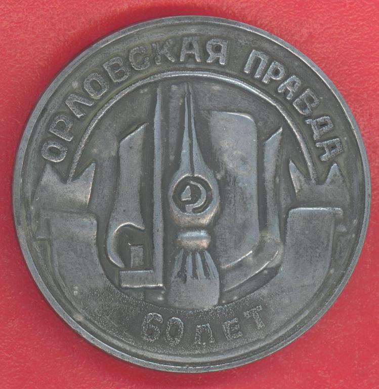 СССР медаль 60 лет Орловская правда 1977 г. СМИ пресса