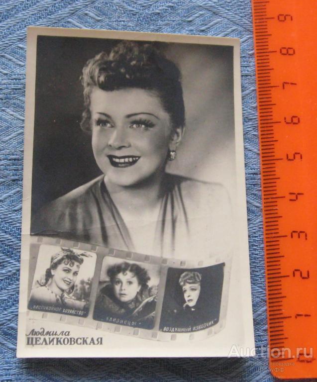 Открытка. Артистка. Актриса. Людмила Целиковская. Изд. 1951 г. Москва. Мини. Помята.
