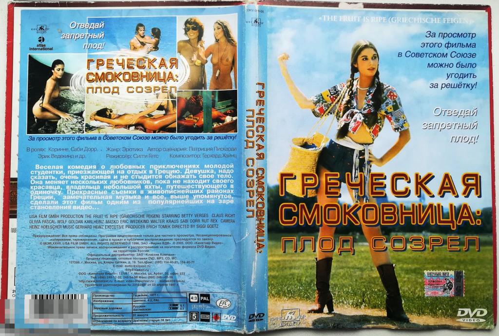 "Греческая смоковница: плод созрел!" Комедия о любовных приключениях в Греции. Сост.: "VERY GOOD" 