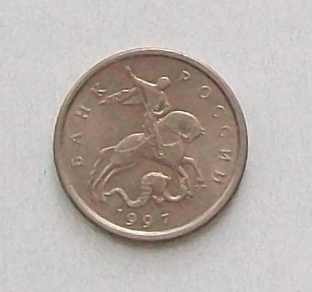 5 копеек 1997 год. СП.