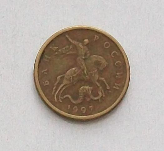 50 копеек  1997 год. СП.
