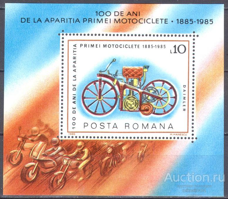 1847 ✅ Транспорт Автомобили Мотоциклы 1985 Румыния Блок ** 4МЕ