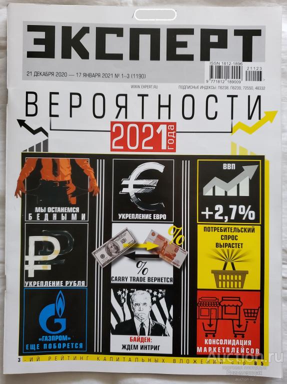 Журнал Эксперт 21 декабря 2020 -17 января 2021 №1-3 (1190)