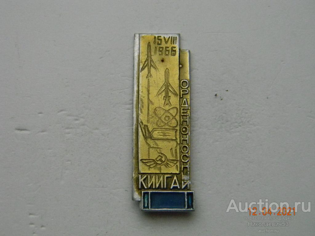 Киевский институт инженеров гражданской авиации, орденоносный, 15.VIII.1966г.