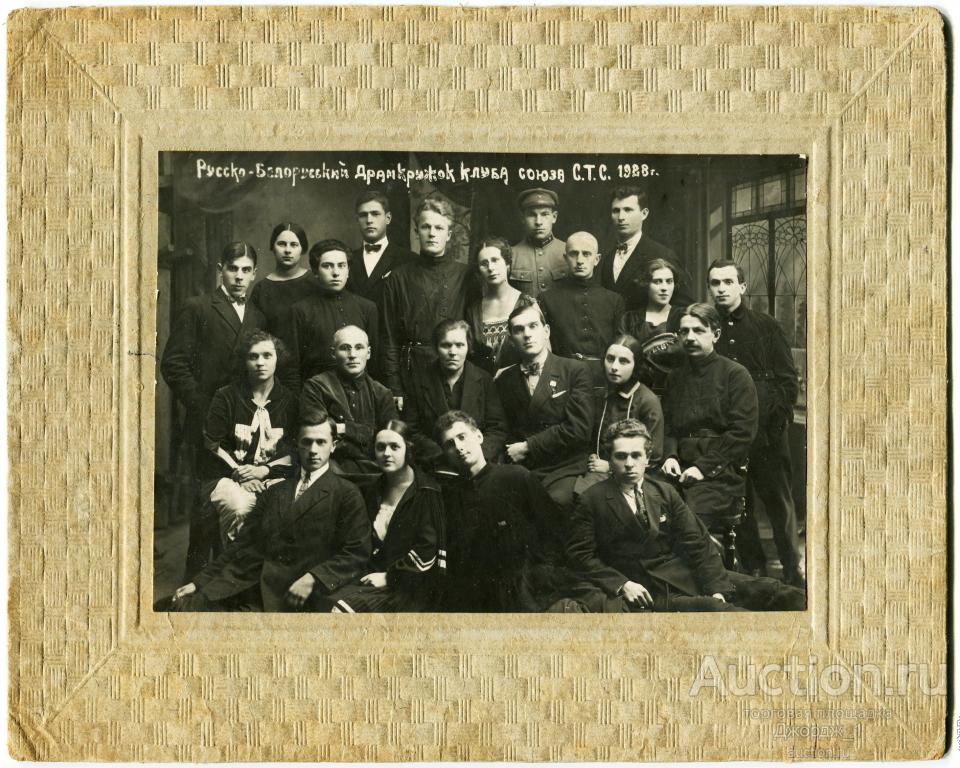 фото Русско-Белорусский драмкружок клуба Союза С.Т.С. 1928 Фамилии