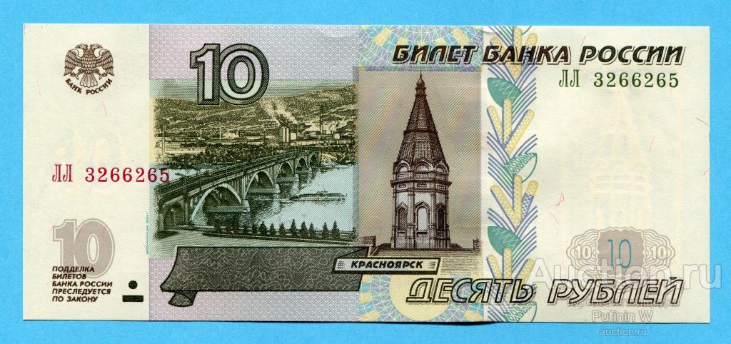 10 РУБЛЕЙ 1997 модификация 2004 - серия ЛЛ 3266265