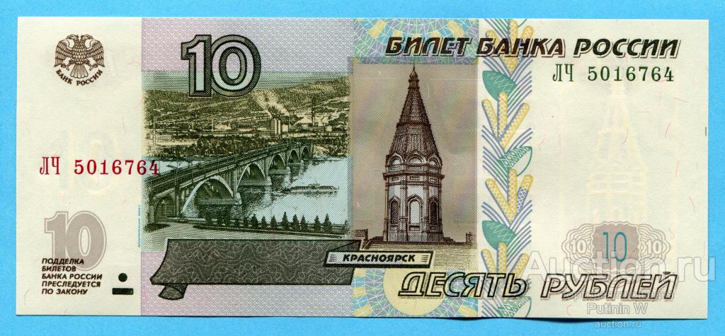 10 РУБЛЕЙ 1997 модификация 2004 - серия ЛЧ 5016764