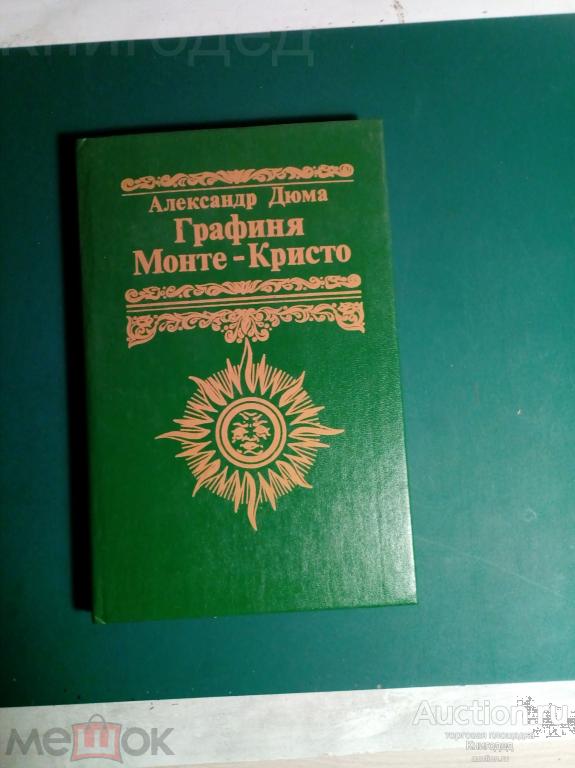 А. Дюма "Графиня Монте-Кристо", М., 1993