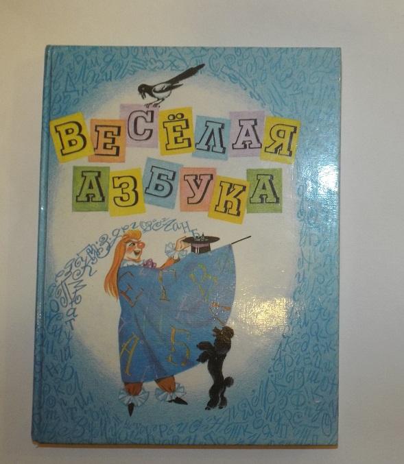 Веселая азбука. Книга для воспитателей детского сада и родителей Худ. Рытман 1994