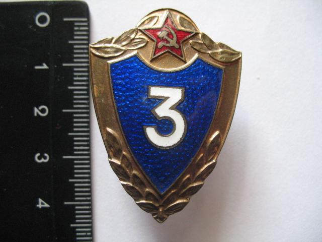 Знак 3 классности срочников СССР. Ранний. Тяжёлый металл. Винт. Отличное состояние.