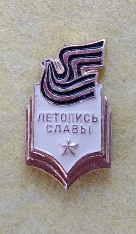 Значок  Всесоюзная Вахта Памяти  Летопись СЛАВЫ  ЦК ВЛКСМ  ВОВ  1970 годы