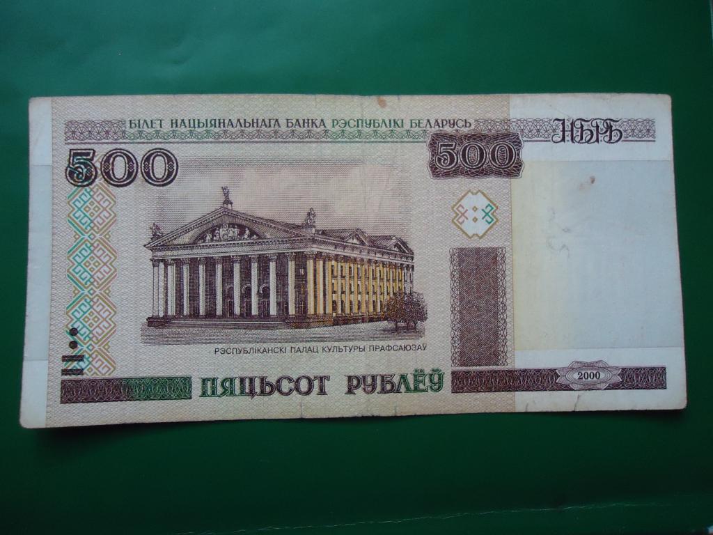 Купюра 500 белорусских рублей фото