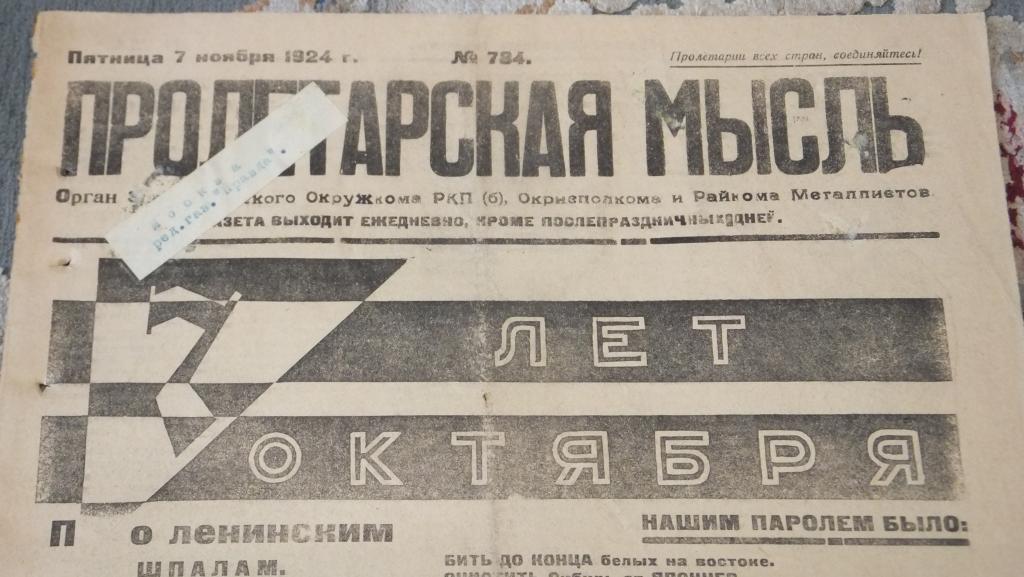 Октябрьская революция газета. 7 Ноября 1924. ВКПБ газета. Пролетарская мысль газета Златоуст. Пролетарская революция.