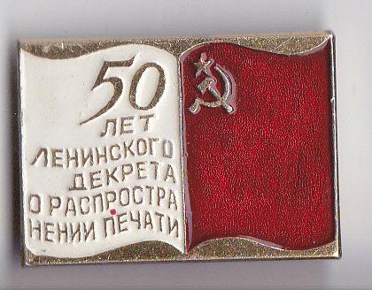 50 лет ленинского Декрета о рапространении печати.