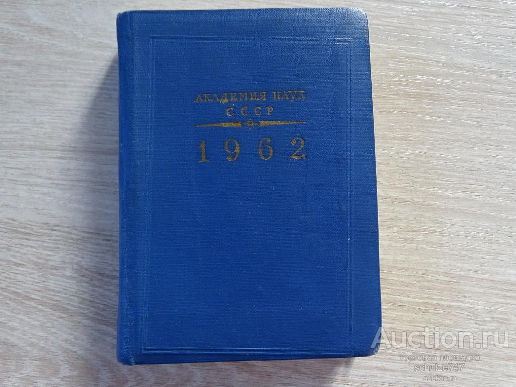 АКАДЕМИЯ НАУК СПРАВОЧНИК ТЕЛЕФОНЫ ДЛЯ СЛУЖЕБНОГО ПОЛЬЗОВАНИЯ МОСКВА 1962 год
