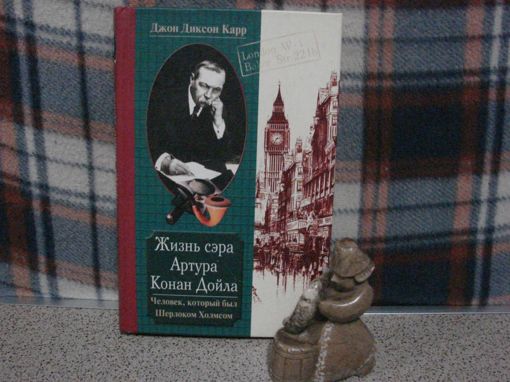 "ЖИЗНЬ СЭРА АРТУРА КОНАН ДОЙЛА",     Д.Д.Карр