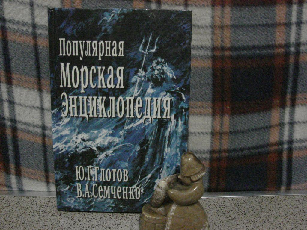 "ПОПУЛЯРНАЯ МОРСКАЯ ЭНЦИКЛОПЕДИЯ",      Ю.Глотов