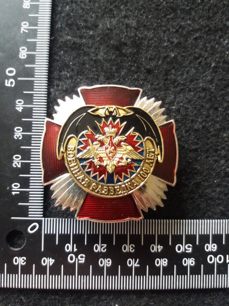 Знак "ВОЕННАЯ РАЗВЕДКА 100 ЛЕТ" (2)